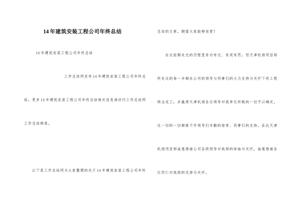 14年建筑安装工程公司年终总结_第1页