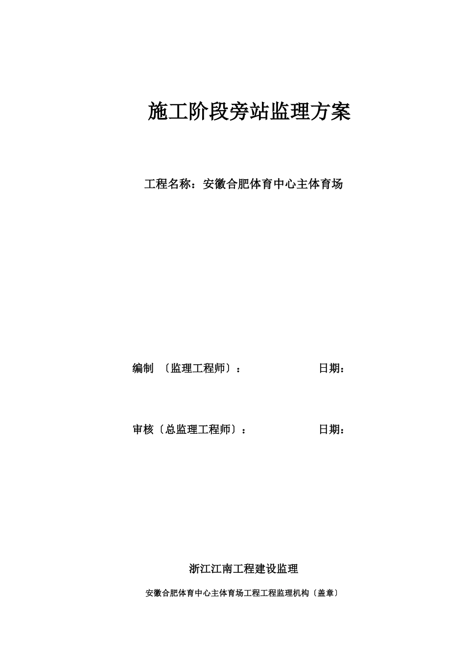 14施工阶段性旁站监理方案_第1页