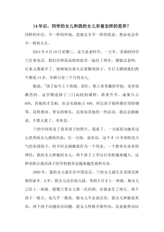 14年后，同学的女儿和我的女儿有着怎样的差异？