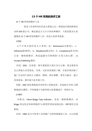 15个HR常用的测评工具