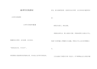 15周年庆祝酒词