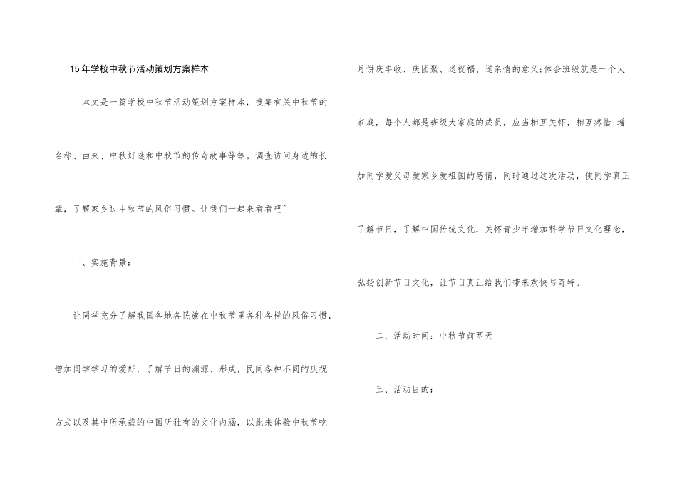 15年学校中秋节活动策划方案样本_第1页