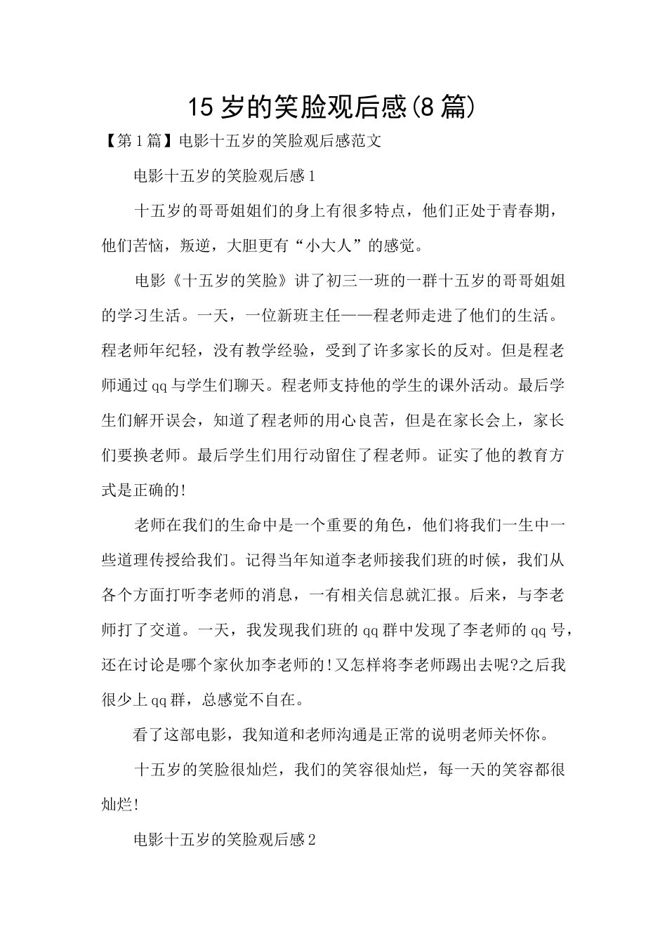 15岁的笑脸观后感_第1页