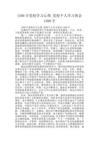 1500字党校学习心得