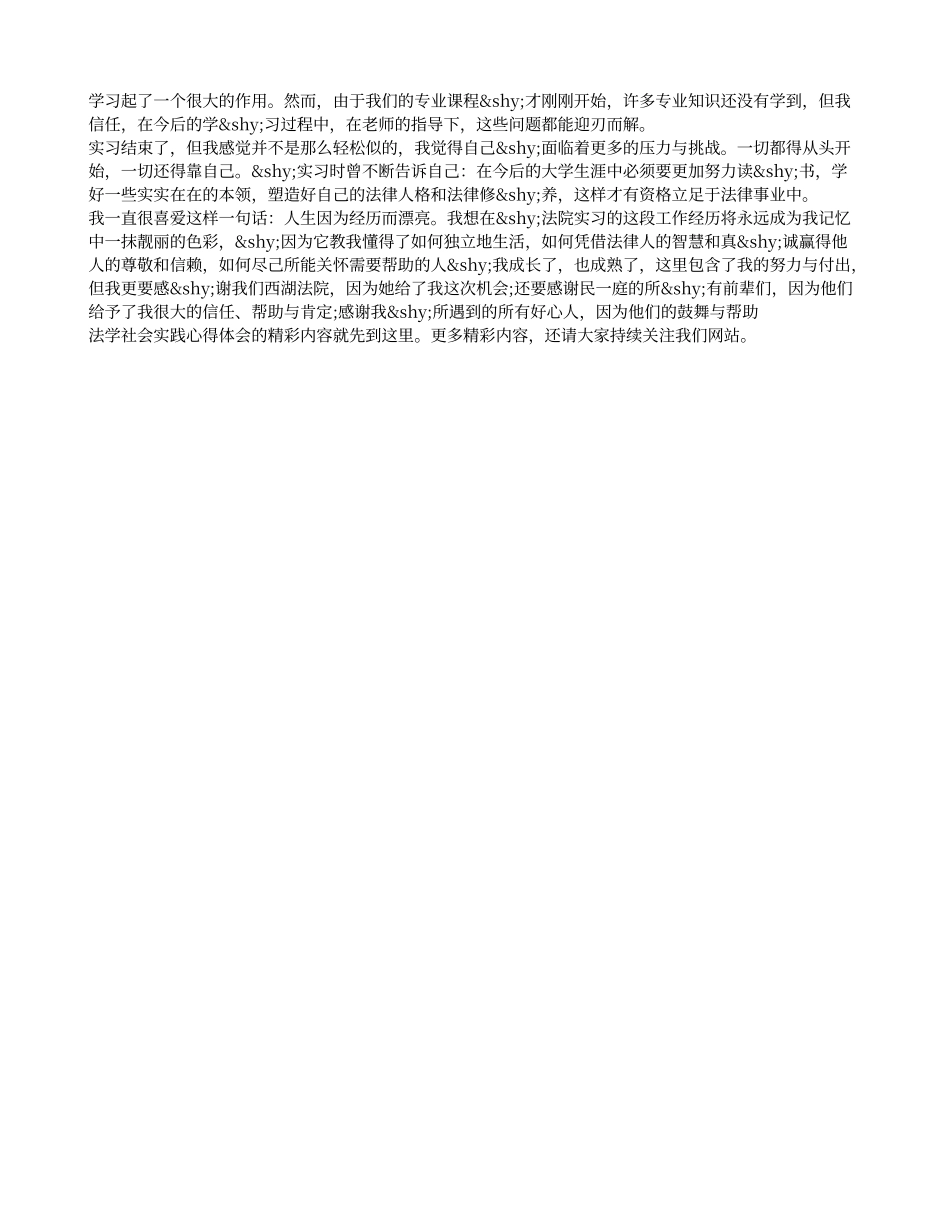 15年法学社会实践心得体会例文_第2页