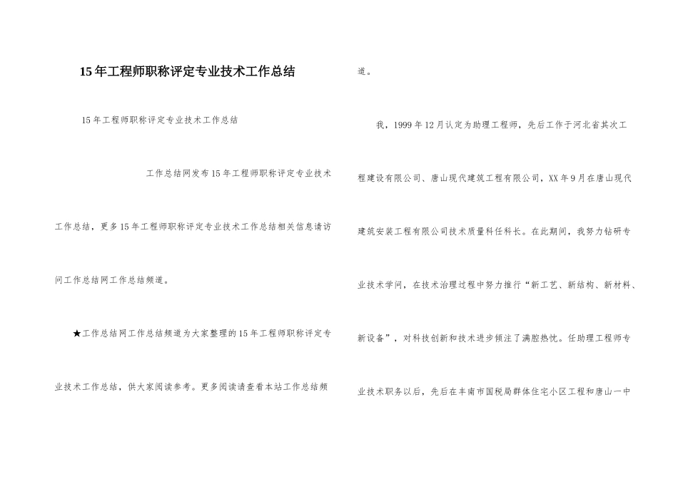 15年工程师职称评定专业技术工作总结_第1页