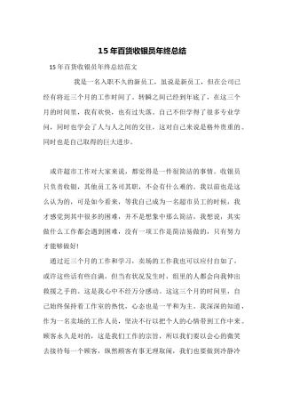 15年百货收银员年终总结