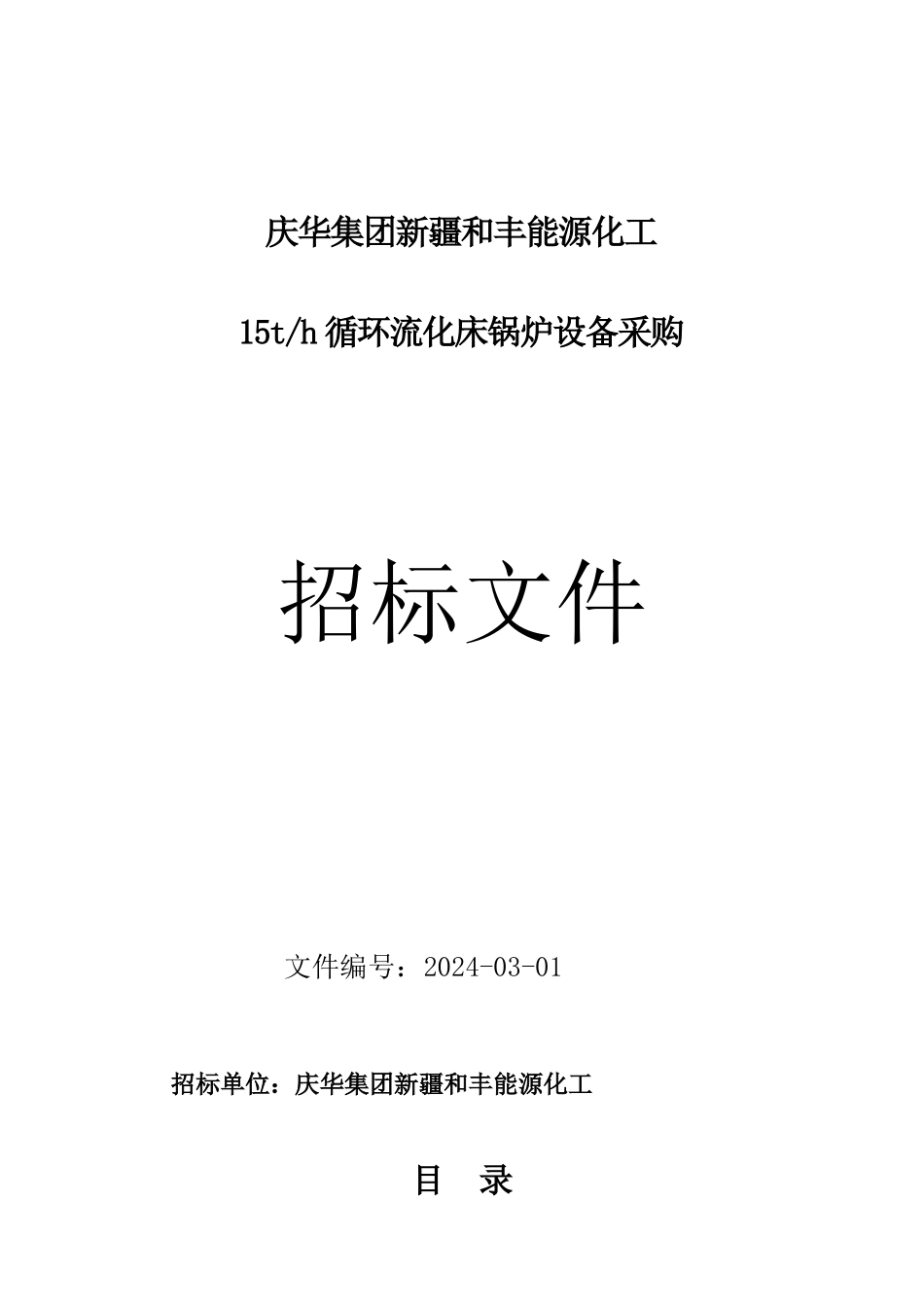 15吨流化床锅炉商务招标合同_第1页