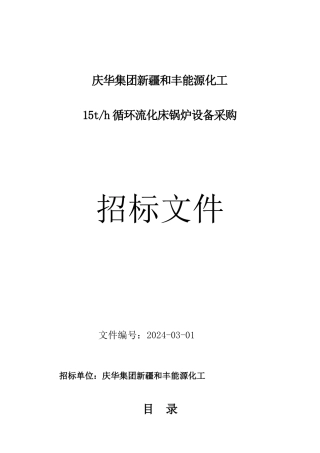 15吨流化床锅炉商务招标合同