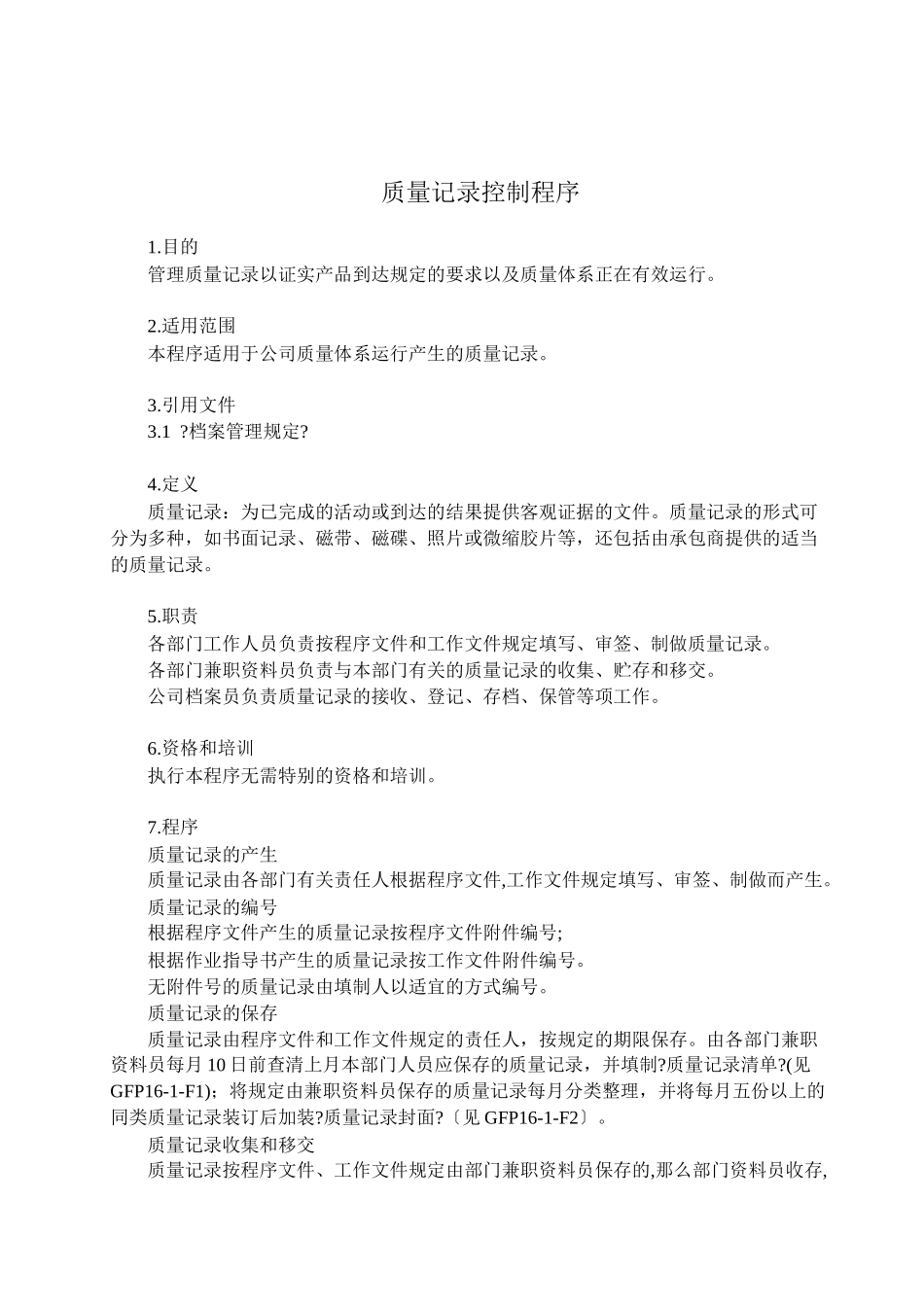 16-1质量记录控制程序_第1页