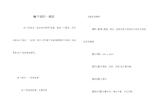 16个说打一成语