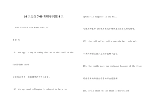 16天记住7000考研单词第4天