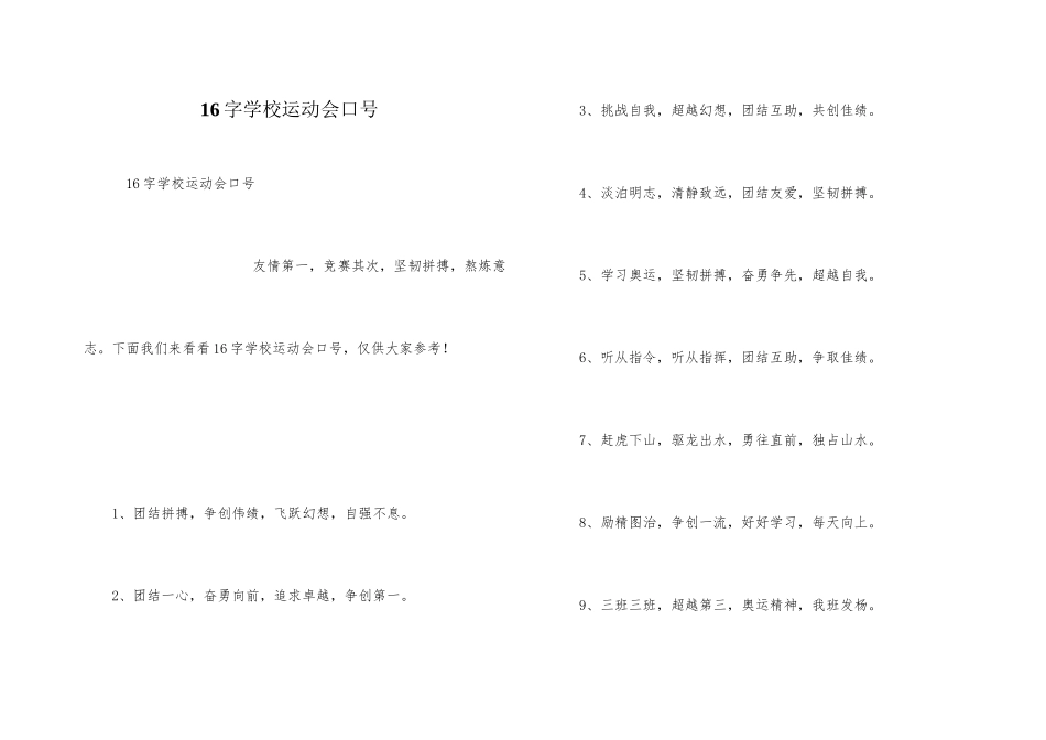 16字小学运动会口号_第1页