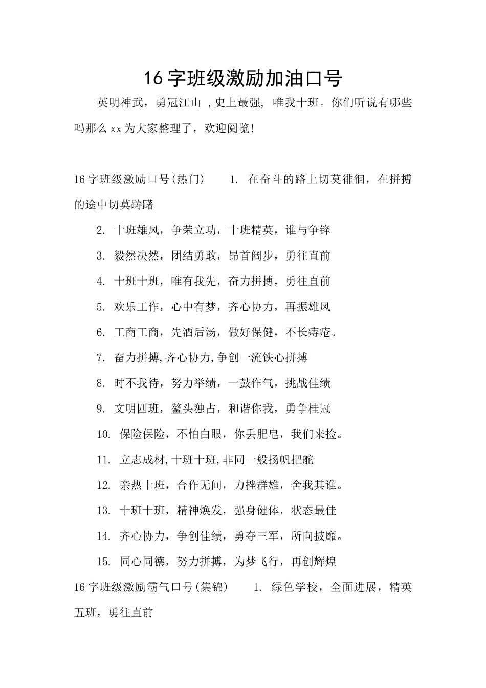 16字班级激励加油口号_第1页