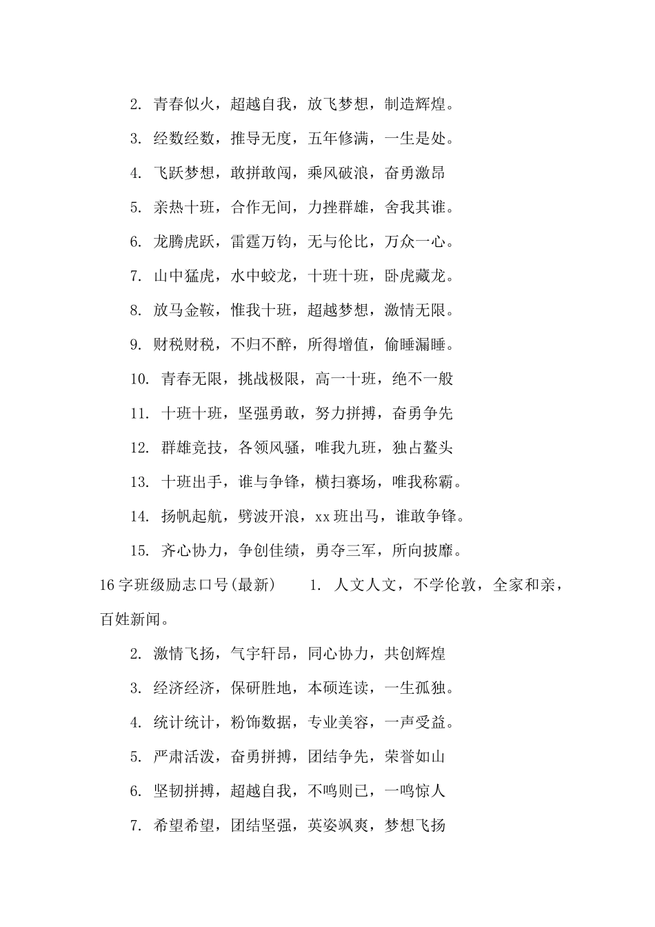 16字班级激励加油口号_第2页