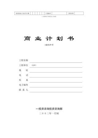 16.××投资咨询公司商业计划书