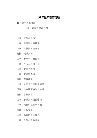 16年猴年春节对联