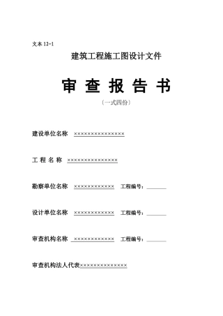16建筑工程施工图设计文件审查报告书