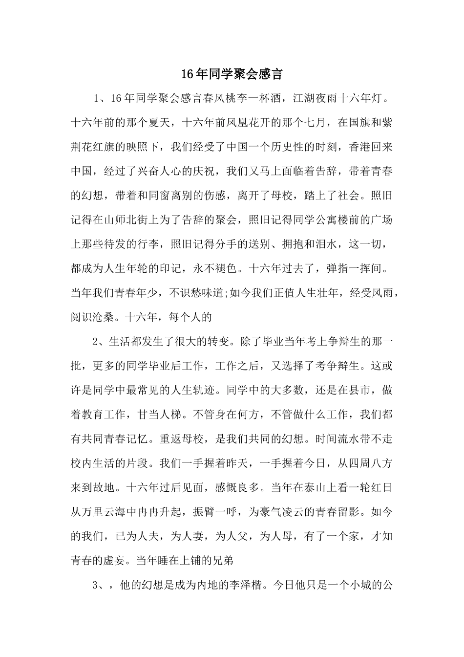 16年同学聚会感言_第1页