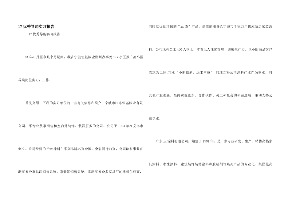 17优秀导购实习报告_第1页