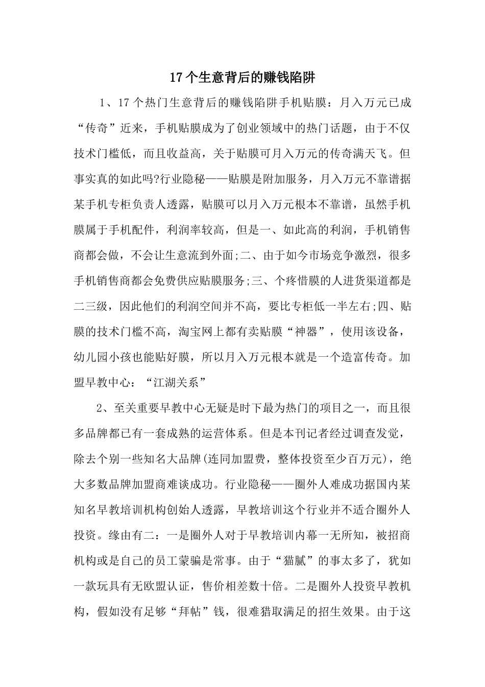 17个生意背后的赚钱陷阱_第1页