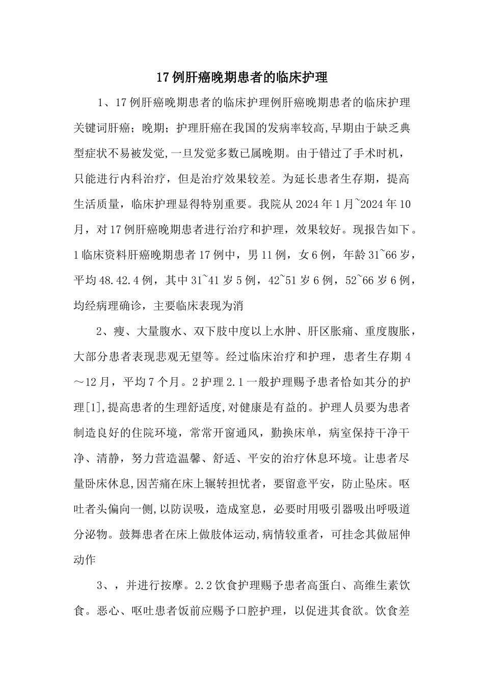 17例肝癌晚期患者的临床护理_第1页