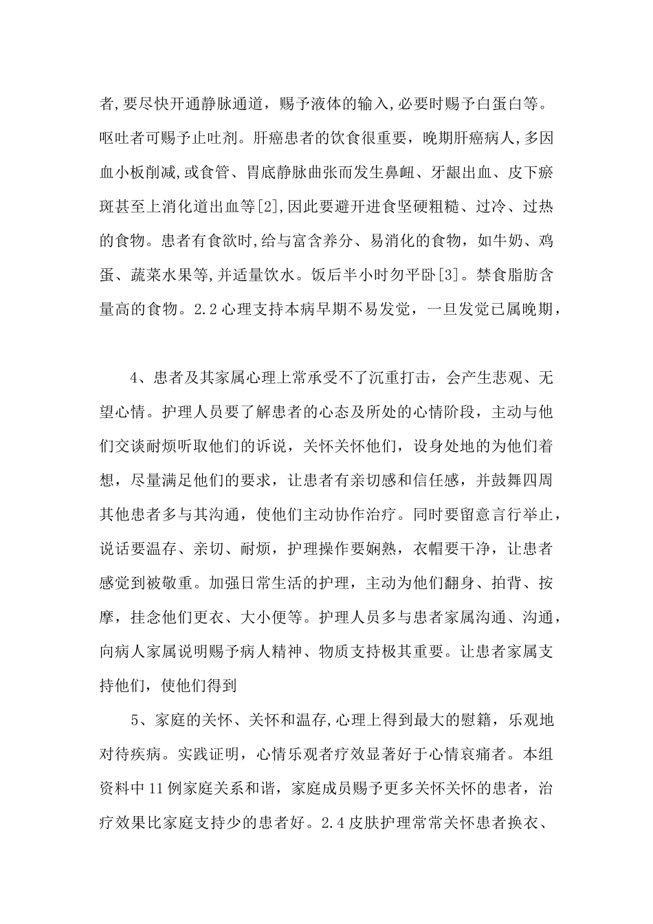 17例肝癌晚期患者的临床护理_第2页