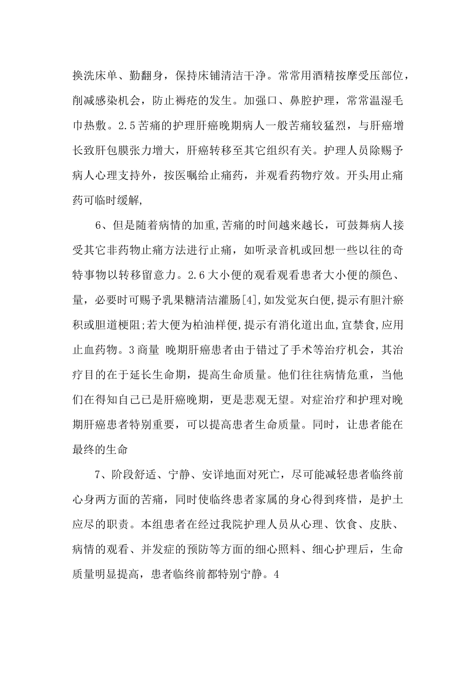 17例肝癌晚期患者的临床护理_第3页