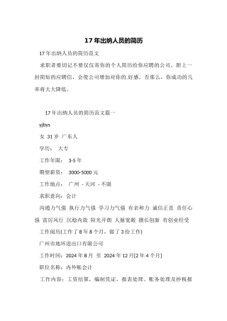 17年出纳人员的简历