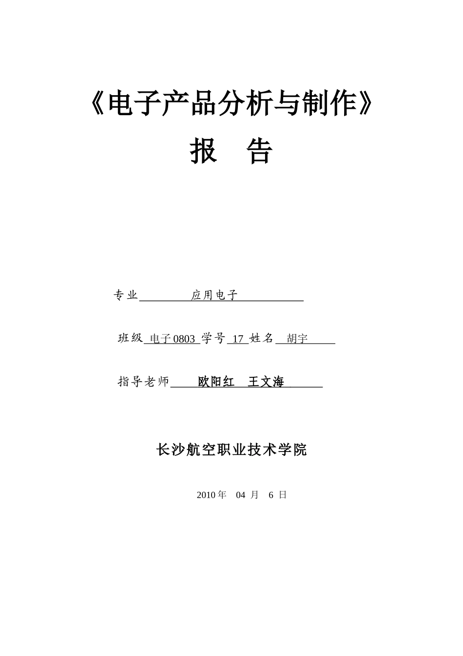 17号胡宇《电子产品分析与制作》报告_第1页