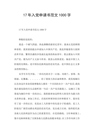 17年入党申请书范文1000字