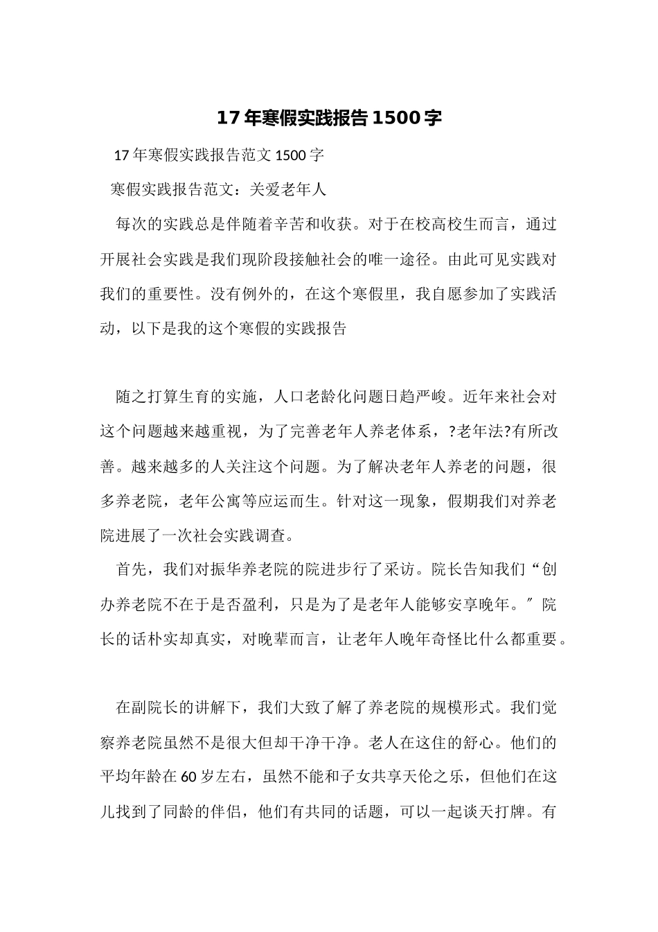 17年寒假实践报告1500字_第1页