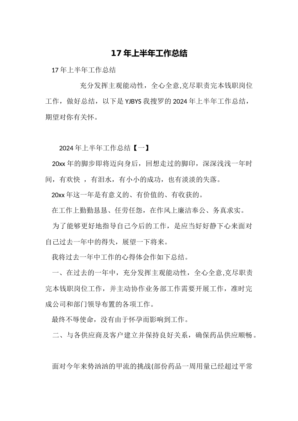 17年上半年工作总结_第1页