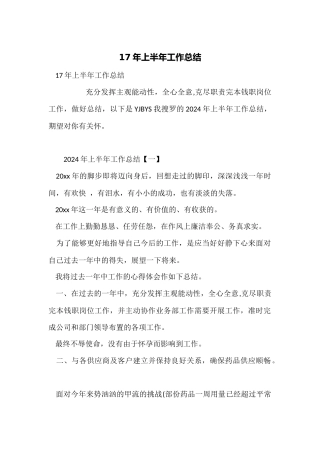 17年上半年工作总结