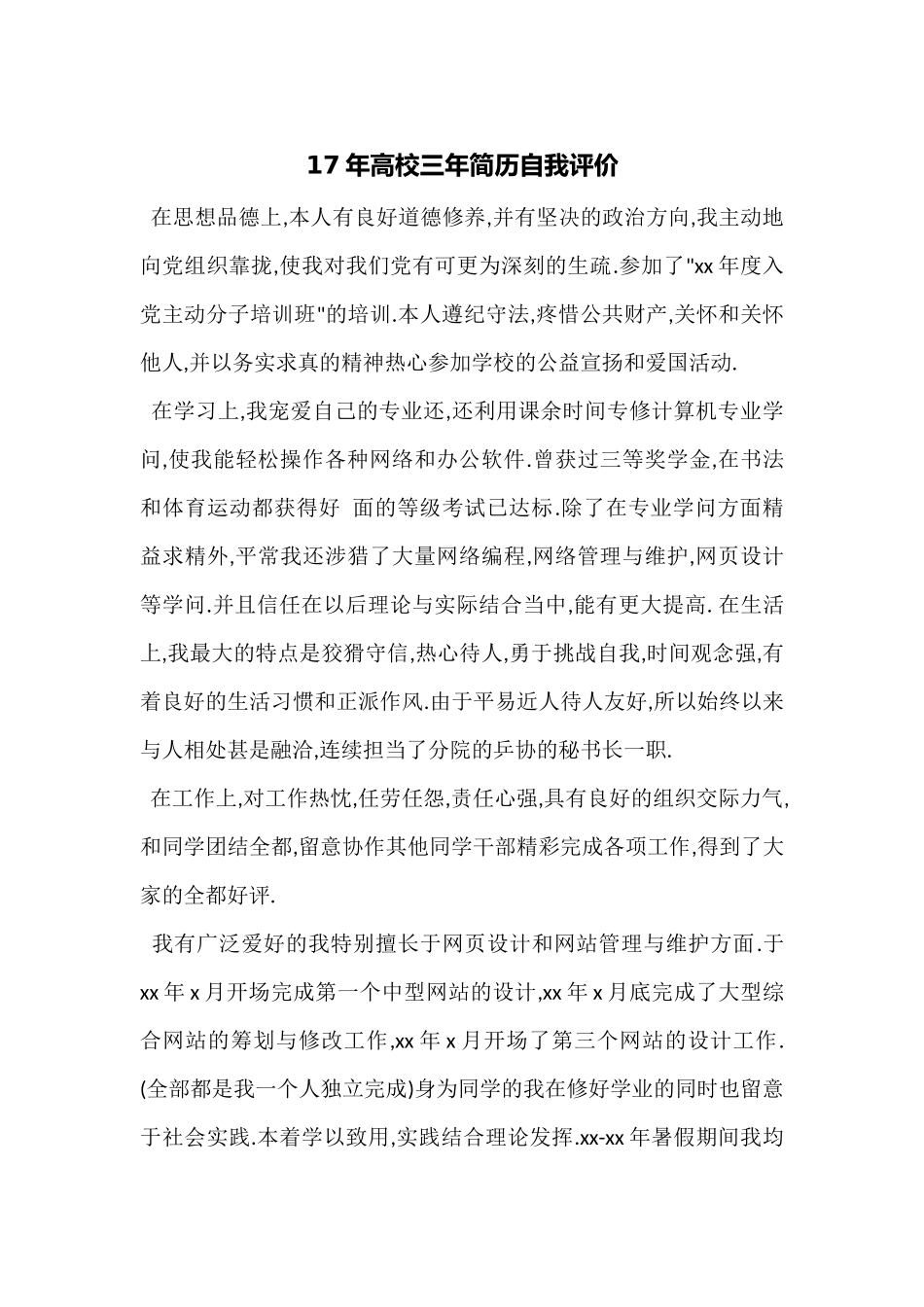 17年大学三年简历自我评价_第1页