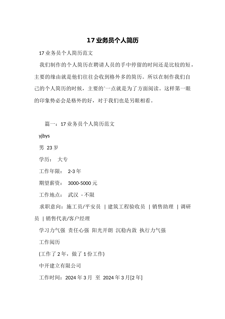 17业务员个人简历_第1页