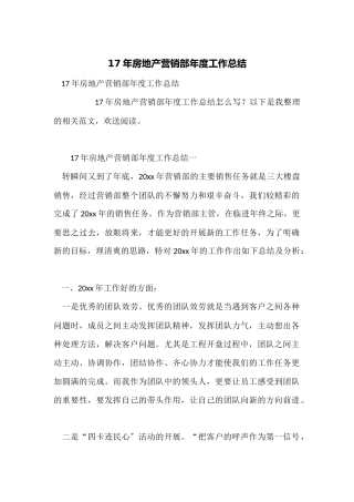 17年房地产营销部年度工作总结