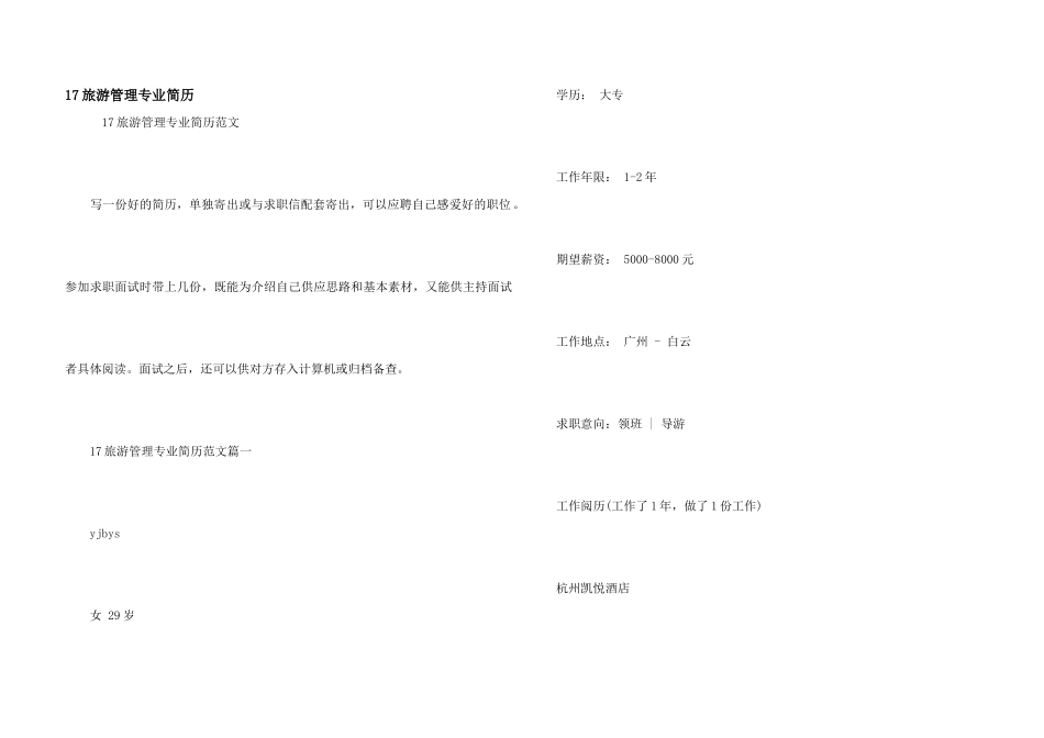 17旅游管理专业简历_第1页