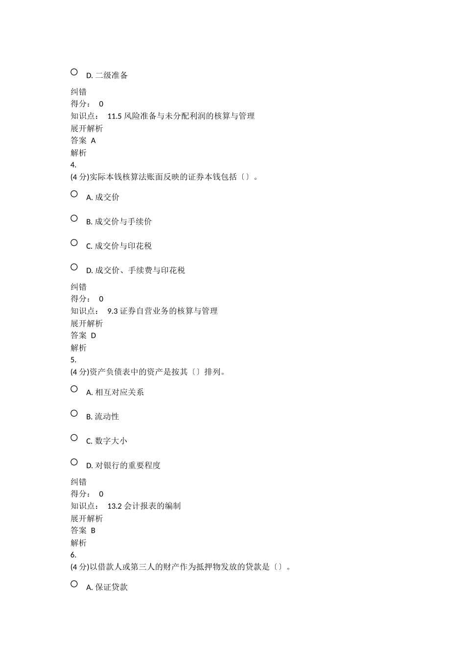 17春《金融企业会计》_第2页