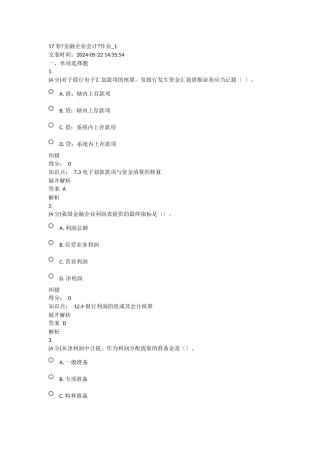 17春《金融企业会计》