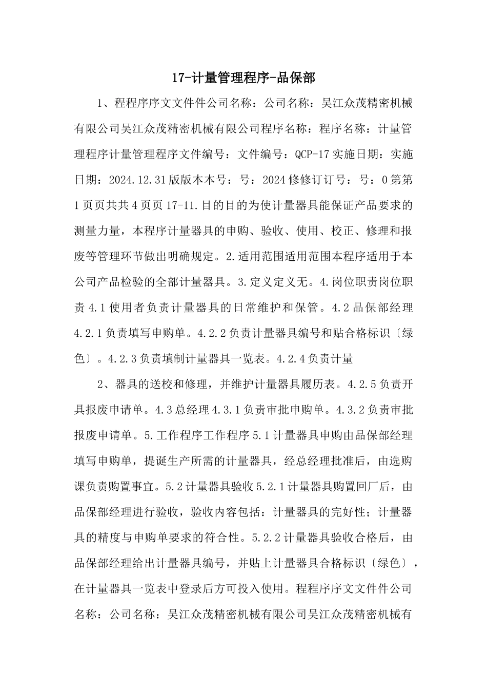 17计量管理程序品保部_第1页