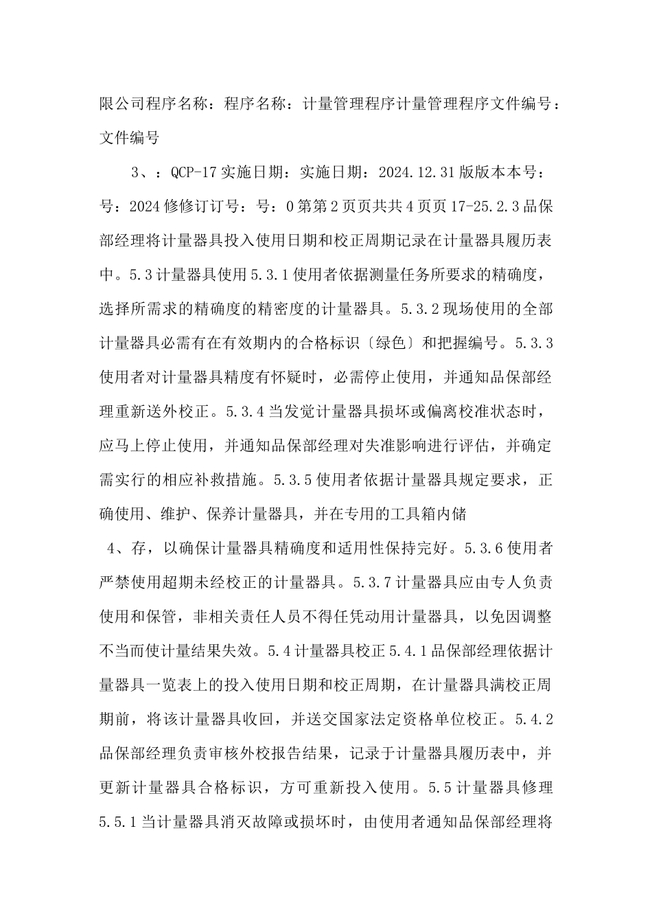 17计量管理程序品保部_第2页