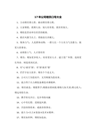 17年公司增员口号大全