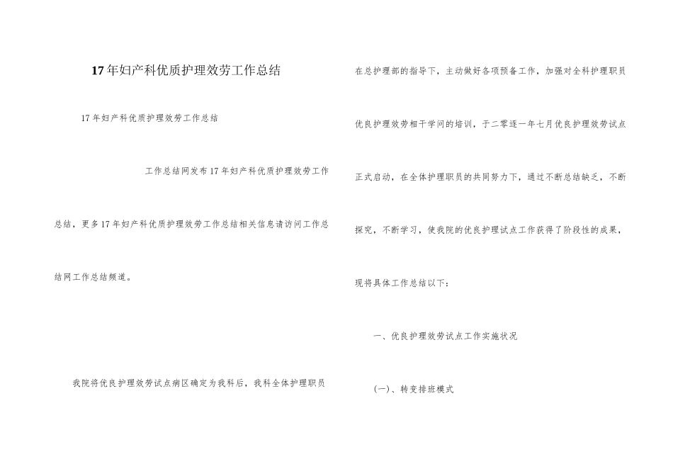 17年妇产科优质护理服务工作总结_第1页