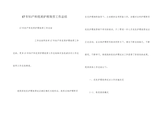 17年妇产科优质护理服务工作总结