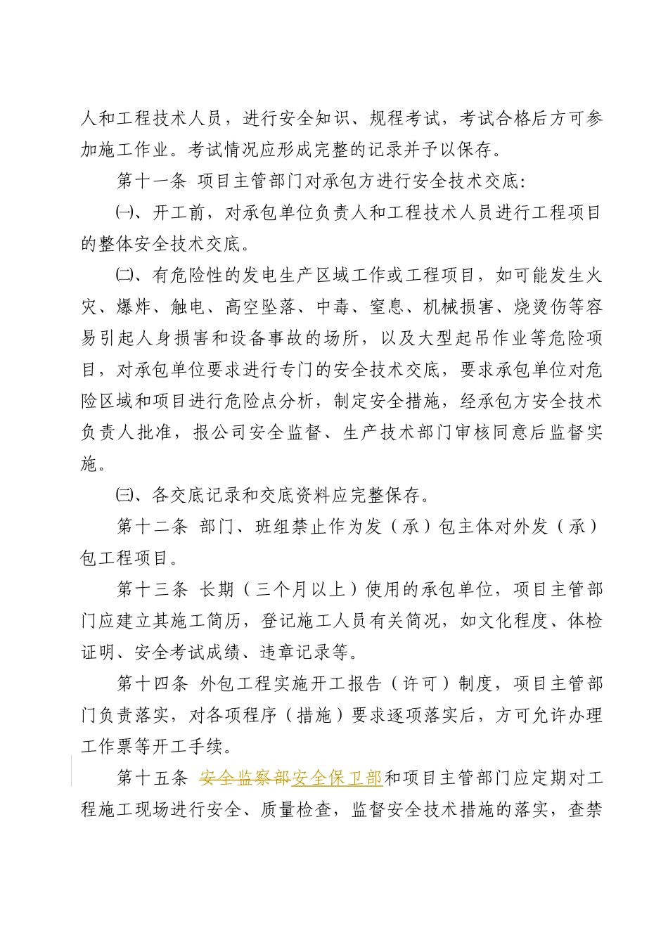 18发承包工程和临时用工安全管理制度_第3页