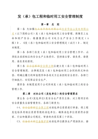 18发承包工程和临时用工安全管理制度