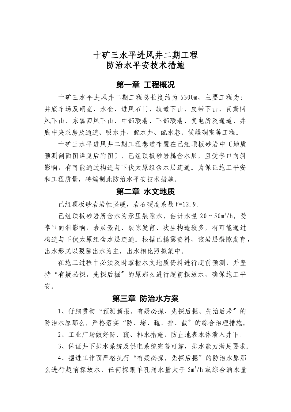 18十矿三水平进风井二期工程防治水安全技术措施_第1页