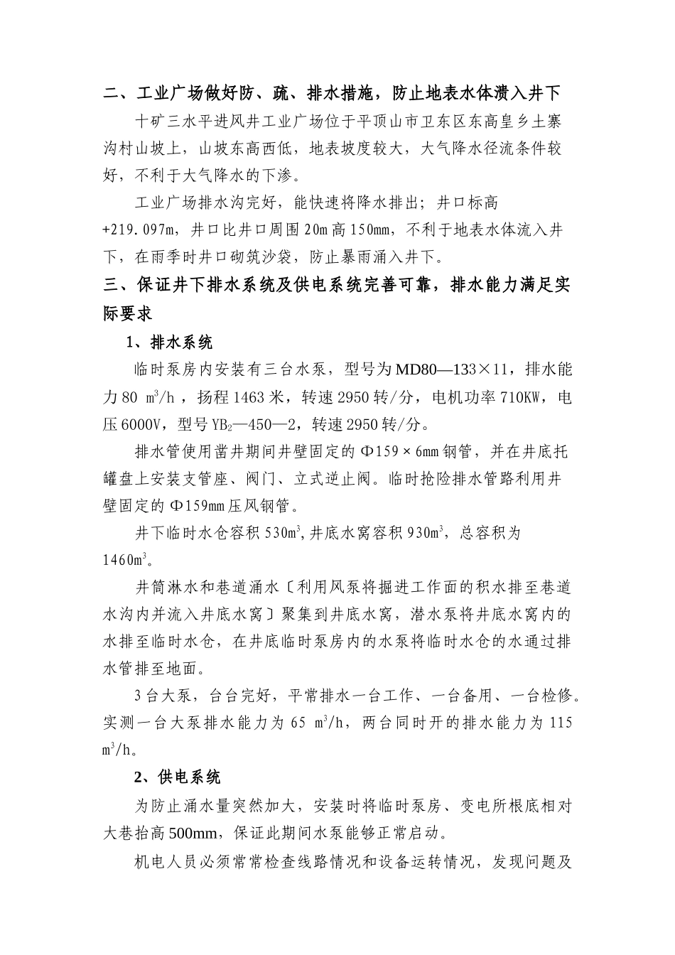 18十矿三水平进风井二期工程防治水安全技术措施_第3页