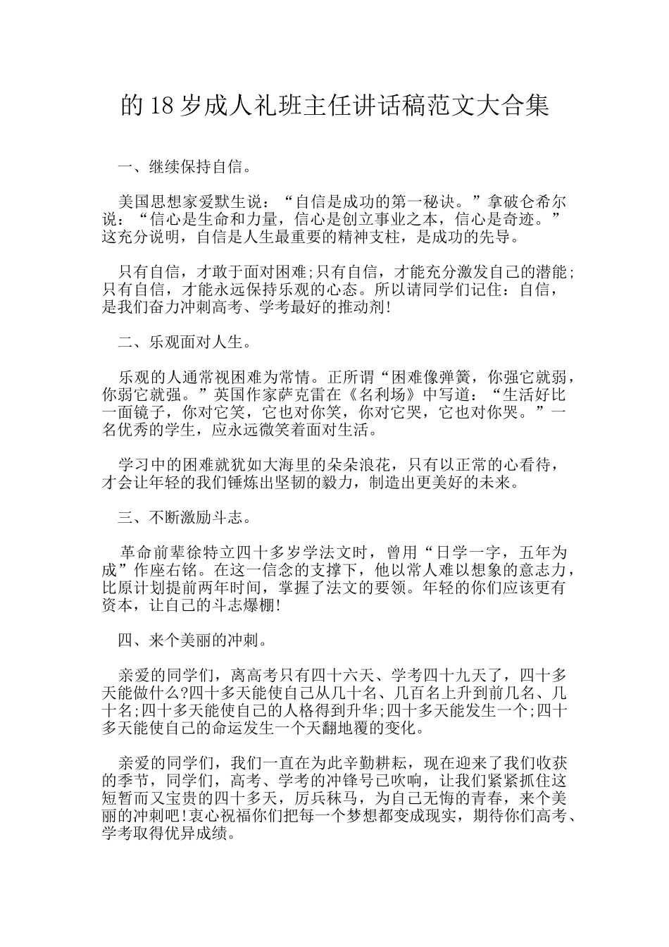 18岁成人礼班主任讲话稿范文大合集_第1页